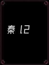 秦 l2